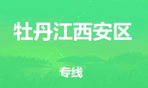 泉州到牡丹江西安区危险品物流公司-泉州到牡丹江西安区化工涂料树脂货运专线-品牌专线