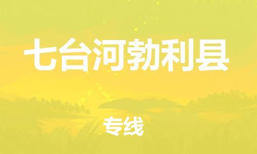 泉州到七台河勃利县危险品物流公司-泉州到七台河勃利县化工涂料树脂货运专线-品牌专线