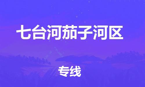 泉州到七台河茄子河区危险品物流公司-泉州到七台河茄子河区化工涂料树脂货运专线-品牌专线