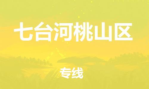 泉州到七台河桃山区危险品物流公司-泉州到七台河桃山区化工涂料树脂货运专线-品牌专线