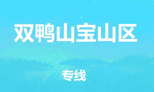 泉州到双鸭山宝山区危险品物流公司-泉州到双鸭山宝山区化工涂料树脂货运专线-品牌专线