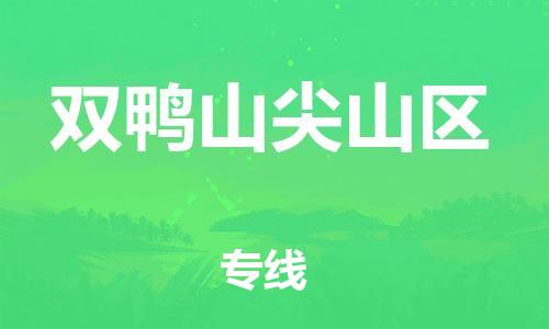 泉州到双鸭山尖山区危险品物流公司-泉州到双鸭山尖山区化工涂料树脂货运专线-品牌专线