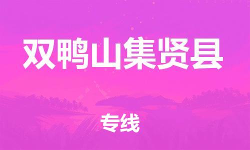 泉州到双鸭山集贤县危险品物流公司-泉州到双鸭山集贤县化工涂料树脂货运专线-品牌专线