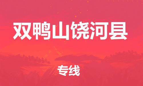 泉州到双鸭山饶河县危险品物流公司-泉州到双鸭山饶河县化工涂料树脂货运专线-品牌专线