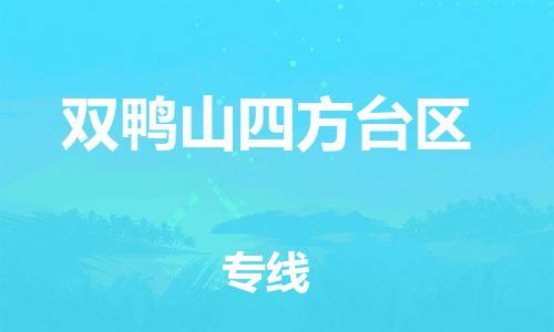 泉州到双鸭山四方台区危险品物流公司-泉州到双鸭山四方台区化工涂料树脂货运专线-品牌专线