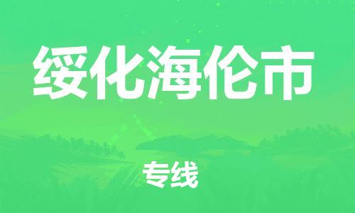 泉州到绥化海伦市危险品物流公司-泉州到绥化海伦市化工涂料树脂货运专线-品牌专线