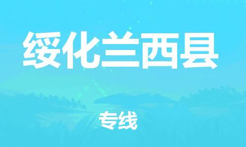 泉州到绥化兰西县危险品物流公司-泉州到绥化兰西县化工涂料树脂货运专线-品牌专线