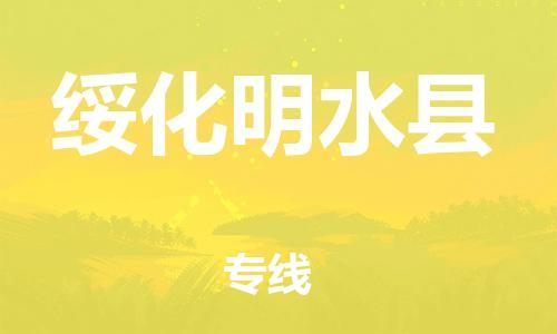 泉州到绥化明水县危险品物流公司-泉州到绥化明水县化工涂料树脂货运专线-品牌专线