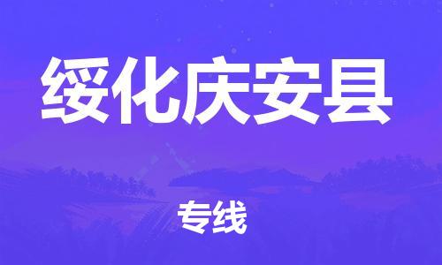 泉州到绥化庆安县危险品物流公司-泉州到绥化庆安县化工涂料树脂货运专线-品牌专线