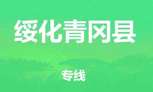 泉州到绥化青冈县危险品物流公司-泉州到绥化青冈县化工涂料树脂货运专线-品牌专线
