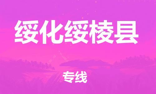 泉州到绥化绥棱县危险品物流公司-泉州到绥化绥棱县化工涂料树脂货运专线-品牌专线