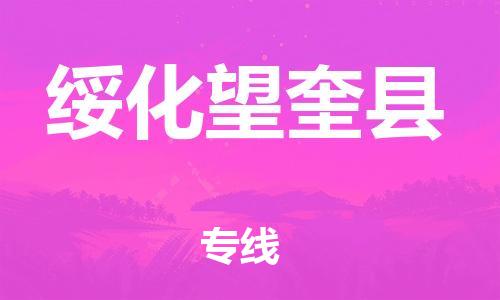 泉州到绥化望奎县危险品物流公司-泉州到绥化望奎县化工涂料树脂货运专线-品牌专线