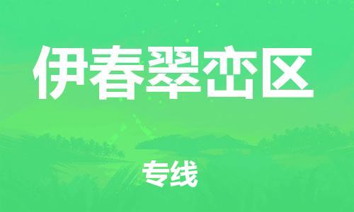 泉州到伊春翠峦区危险品物流公司-泉州到伊春翠峦区化工涂料树脂货运专线-品牌专线