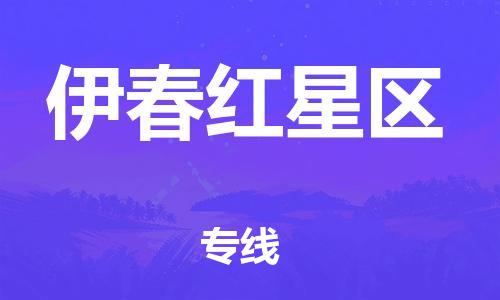 泉州到伊春红星区危险品物流公司-泉州到伊春红星区化工涂料树脂货运专线-品牌专线