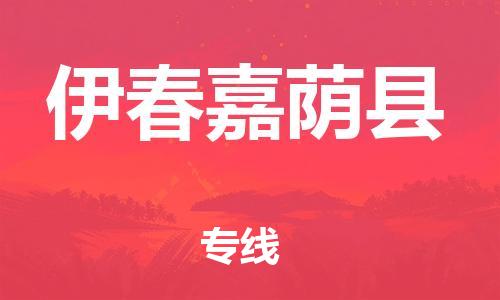 泉州到伊春嘉荫县危险品物流公司-泉州到伊春嘉荫县化工涂料树脂货运专线-品牌专线