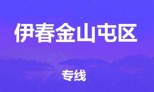泉州到伊春金山屯区危险品物流公司-泉州到伊春金山屯区化工涂料树脂货运专线-品牌专线
