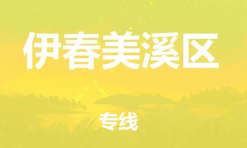 泉州到伊春美溪区危险品物流公司-泉州到伊春美溪区化工涂料树脂货运专线-品牌专线