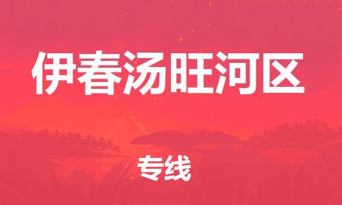 泉州到伊春汤旺河区危险品物流公司-泉州到伊春汤旺河区化工涂料树脂货运专线-品牌专线