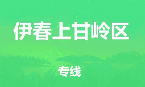 泉州到伊春上甘岭区危险品物流公司-泉州到伊春上甘岭区化工涂料树脂货运专线-品牌专线