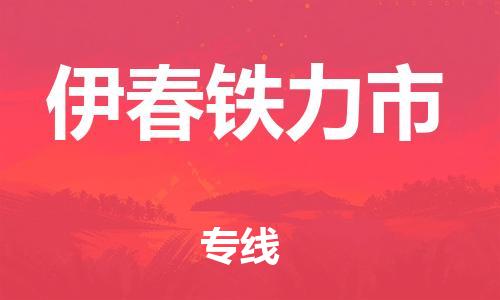 泉州到伊春铁力市危险品物流公司-泉州到伊春铁力市化工涂料树脂货运专线-品牌专线