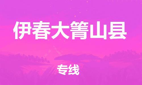 泉州到伊春大箐山县危险品物流公司-泉州到伊春大箐山县化工涂料树脂货运专线-品牌专线