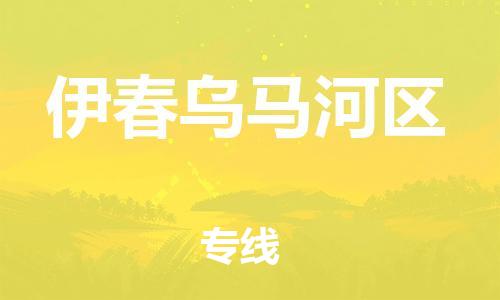 泉州到伊春乌马河区危险品物流公司-泉州到伊春乌马河区化工涂料树脂货运专线-品牌专线