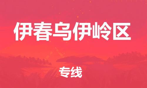 泉州到伊春乌伊岭区危险品物流公司-泉州到伊春乌伊岭区化工涂料树脂货运专线-品牌专线