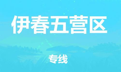 泉州到伊春五营区危险品物流公司-泉州到伊春五营区化工涂料树脂货运专线-品牌专线