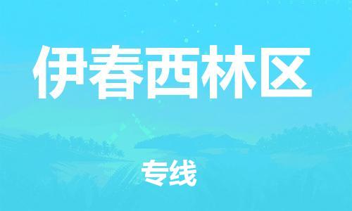 泉州到伊春西林区危险品物流公司-泉州到伊春西林区化工涂料树脂货运专线-品牌专线