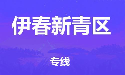 泉州到伊春新青区危险品物流公司-泉州到伊春新青区化工涂料树脂货运专线-品牌专线