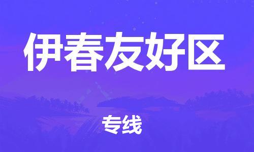 泉州到伊春友好区危险品物流公司-泉州到伊春友好区化工涂料树脂货运专线-品牌专线