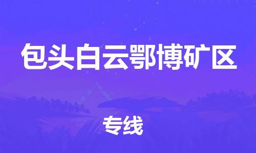 泉州到包头白云鄂博矿区危险品物流公司-泉州到包头白云鄂博矿区化工涂料树脂货运专线-品牌专线