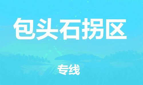 泉州到包头石拐区危险品物流公司-泉州到包头石拐区化工涂料树脂货运专线-品牌专线