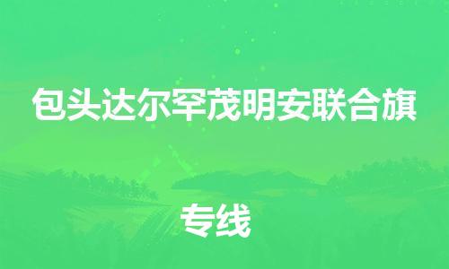 泉州到包头达尔罕茂明安联合旗危险品物流公司-泉州到包头达尔罕茂明安联合旗化工涂料树脂货运专线-品牌专线