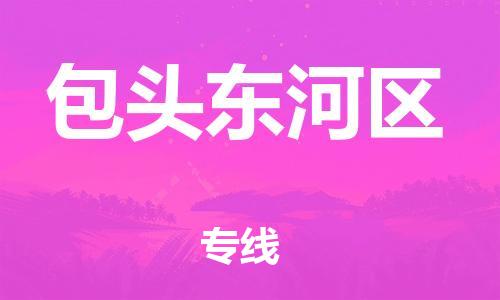 泉州到包头东河区危险品物流公司-泉州到包头东河区化工涂料树脂货运专线-品牌专线
