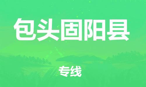 泉州到包头固阳县危险品物流公司-泉州到包头固阳县化工涂料树脂货运专线-品牌专线