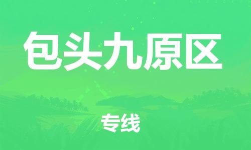 泉州到包头九原区危险品物流公司-泉州到包头九原区化工涂料树脂货运专线-品牌专线