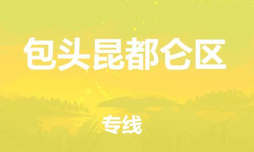 泉州到包头昆都仑区危险品物流公司-泉州到包头昆都仑区化工涂料树脂货运专线-品牌专线