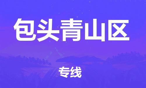 泉州到包头青山区危险品物流公司-泉州到包头青山区化工涂料树脂货运专线-品牌专线