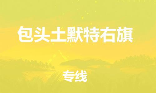 泉州到包头土默特右旗危险品物流公司-泉州到包头土默特右旗化工涂料树脂货运专线-品牌专线