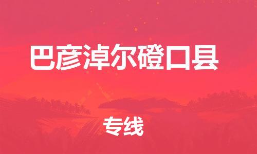 泉州到巴彦淖尔磴口县危险品物流公司-泉州到巴彦淖尔磴口县化工涂料树脂货运专线-品牌专线