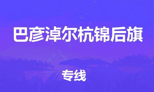 泉州到巴彦淖尔杭锦后旗危险品物流公司-泉州到巴彦淖尔杭锦后旗化工涂料树脂货运专线-品牌专线