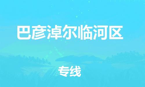 泉州到巴彦淖尔临河区危险品物流公司-泉州到巴彦淖尔临河区化工涂料树脂货运专线-品牌专线