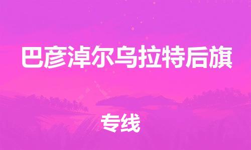 泉州到巴彦淖尔乌拉特后旗危险品物流公司-泉州到巴彦淖尔乌拉特后旗化工涂料树脂货运专线-品牌专线
