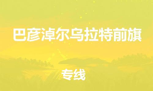 泉州到巴彦淖尔乌拉特前旗危险品物流公司-泉州到巴彦淖尔乌拉特前旗化工涂料树脂货运专线-品牌专线