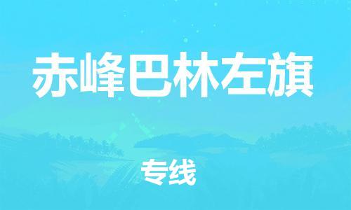 泉州到赤峰巴林左旗危险品物流公司-泉州到赤峰巴林左旗化工涂料树脂货运专线-品牌专线