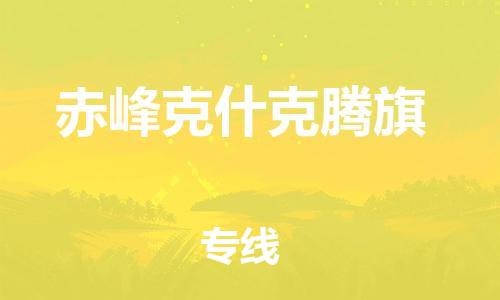 泉州到赤峰克什克腾旗危险品物流公司-泉州到赤峰克什克腾旗化工涂料树脂货运专线-品牌专线