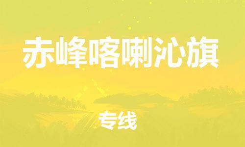 泉州到赤峰喀喇沁旗危险品物流公司-泉州到赤峰喀喇沁旗化工涂料树脂货运专线-品牌专线