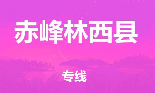 泉州到赤峰林西县危险品物流公司-泉州到赤峰林西县化工涂料树脂货运专线-品牌专线