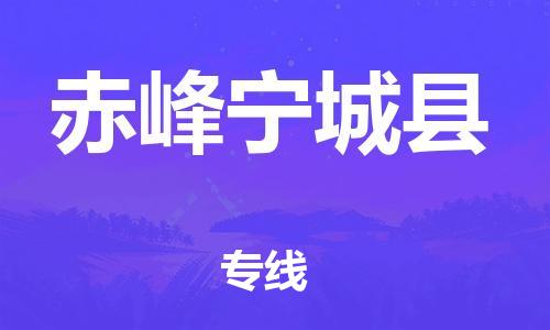 泉州到赤峰宁城县危险品物流公司-泉州到赤峰宁城县化工涂料树脂货运专线-品牌专线